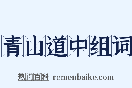 青山道中组词是什么意思的图片